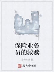 保险业务员可靠吗