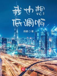 我也想低调下一句