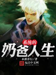 有系统的奶爸