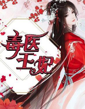 毒医王妃要逆天