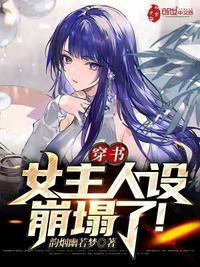 女主的人设崩了下拉式