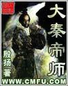大秦帝师25小时完整版