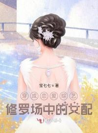 穿成恋爱综艺中的女配男主是谁