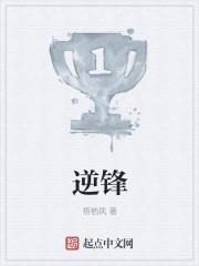 逆锋实体书出版时间