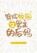 穿成校园文男主的后妈有车吗?