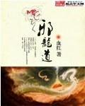 邪龙道txt八零