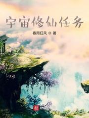 宇宙修仙传