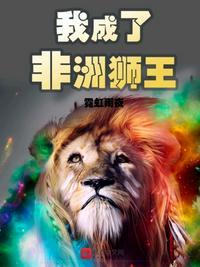 我成了非洲狮王顶点