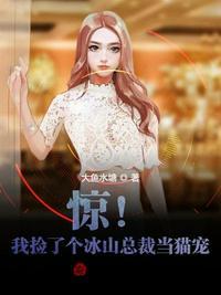 惊我捡了个冰山总裁当猫宠两百