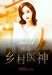 乡村超级小医神周文定