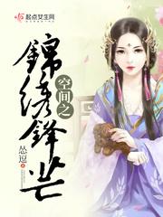 空间之锦绣医女