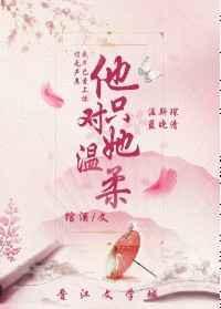 他只对她温柔免费阅读
