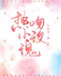 热吻小玫瑰作者执葱一根txt
