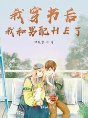 穿书后我和男配在一起了