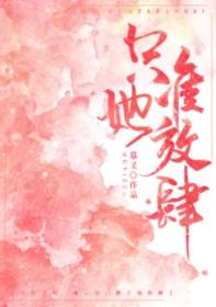 只准她放肆免费阅读无弹窗