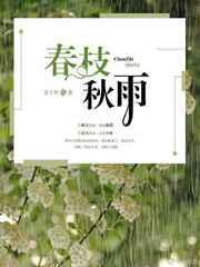 春枝秋雨在哪里免费阅读