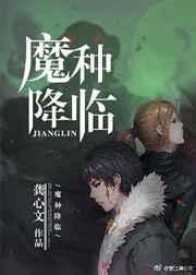 魔种降临 百度