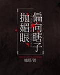 偏向瞎子抛媚眼60章完整贴吧