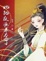 我把反派养歪了漫画
