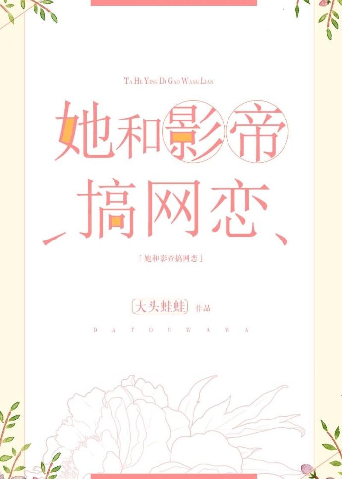 和影帝网恋后双双掉马了25章