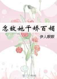 怎敌她千娇百媚类似的古言甜文知乎推荐