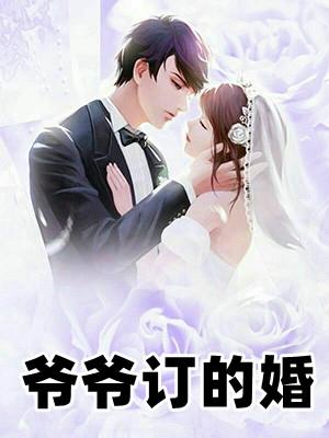 爷爷什么时候结婚