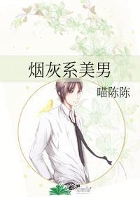 烟灰系美男有声