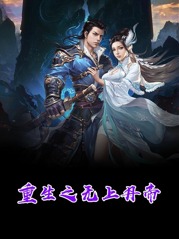 异界重生之无上丹神