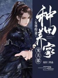 女尊悍妻种田养家宠夫郎免费阅读
