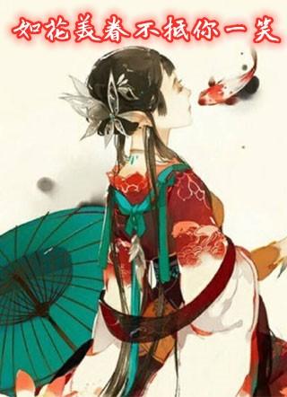 如花美眷下一句是什么