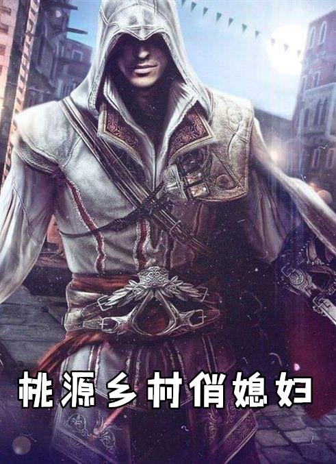 桃源乡村俏媳妇电话号码