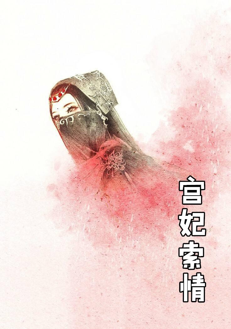 宫妃 冷宫