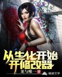 从生化开始开修改器的