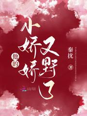 他的小娇娇笔趣阁