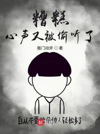 糟糕开局被女帝偷听了心声