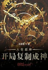 人在超神开局复制成神 第1章