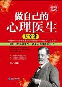 做自己的心理医生大全集免费阅读