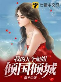 我的九个姐姐倾国倾城枫梧同心著