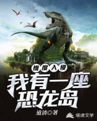 维度入侵之恐龙纪元 道清