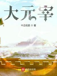 大元宰 中丞佐吏