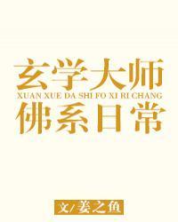 玄学大师的佛系日常男主是谁?