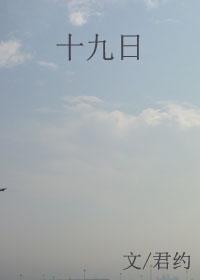 十九日广播剧