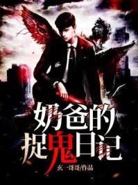 捉鬼日记拜见九叔 免费