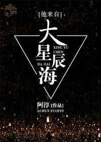 他来自大星辰海[快穿