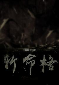 绯斩命格图片