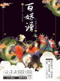 百妖谱京师篇在线观看免费高清版