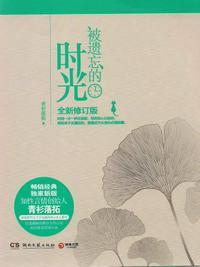 被遗忘的时光 豆瓣