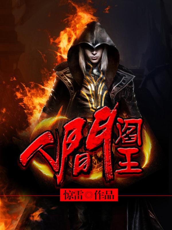 人间阎王火娃娃笔趣阁