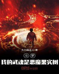 斗罗之武魂是恶魔果实