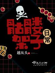 骷髅架子日常txt免费